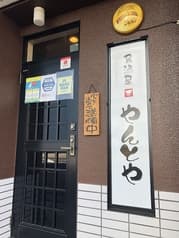 居酒屋 やんとや 2