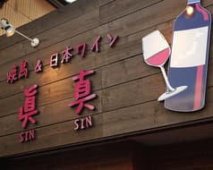 焼鳥&日本ワイン 眞真 2