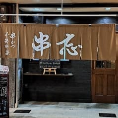 KAMOTE2 カモテ カモテ 串忘 2