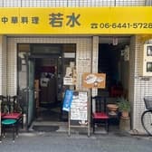 中華料理 若水 3