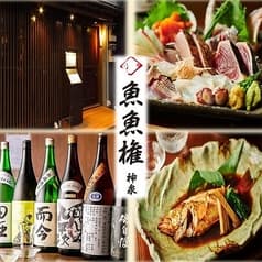 居酒屋 魚魚権 ととげん 渋谷 神泉 2