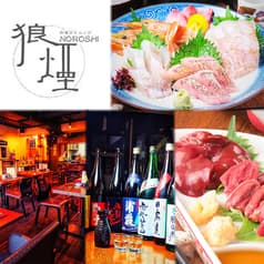和食ダイニング狼煙 NOROSHI 大和 2