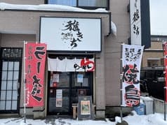 やきとり 雅きち 2