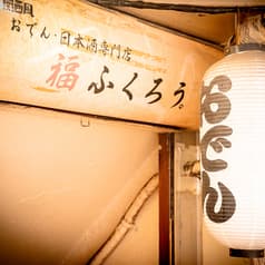 福ふくろう 2号店 2