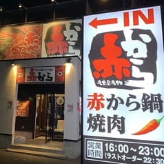 赤から 真岡店 2
