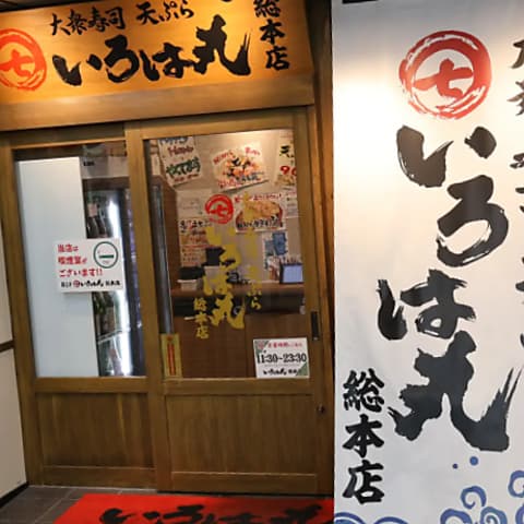 いろは丸 総本店