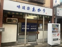 味道楽あかり 2