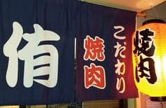 こだわり焼肉 侑 2