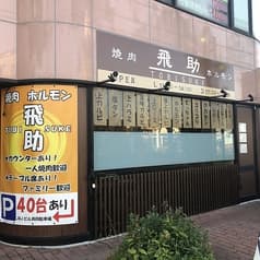 焼肉 ホルモン 飛助 2