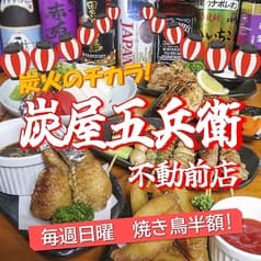 炭屋五兵衛 不動前店 2