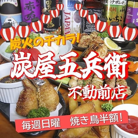 炭屋五兵衛 不動前店