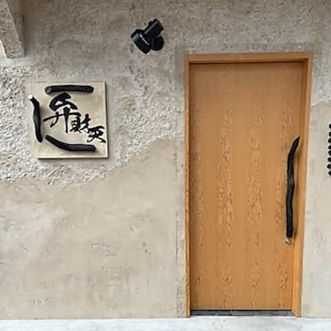 炭火焼鳥 弁財天