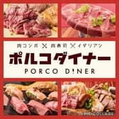 肉コンボ×肉寿司×イタリアン ポルコダイナー 3