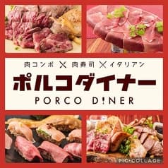肉コンボ×肉寿司×イタリアン ポルコダイナー 2