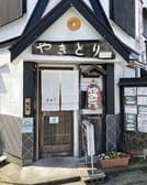 鳥専門 やきとり 鳥ゆう 3