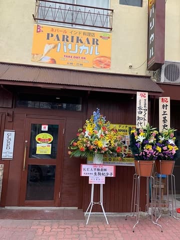 ネパールインド料理 パリカル