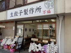 生餃子製作所 万福 2