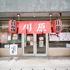 鉄板焼 川原 屋富祖店 2