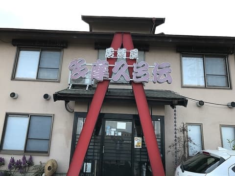 居酒屋 多摩久呂伝