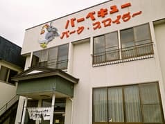 パーク・ブロイラー 2