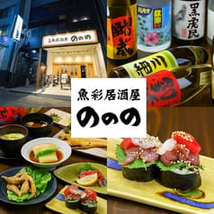 魚彩居酒屋 ののの 2