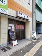 寿司いしまつ 2