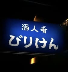 酒人肴 びりけん 2