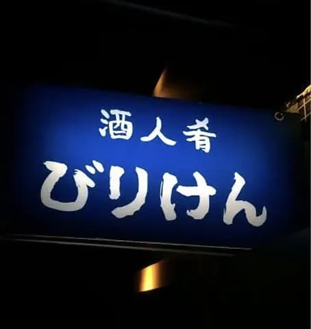 酒人肴 びりけん