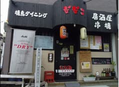 ダイニング ななこ 2