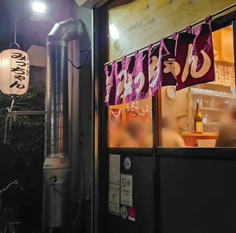 炭火焼 みっちゃん