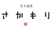 北新地 炭火焼鳥 さかもり 3