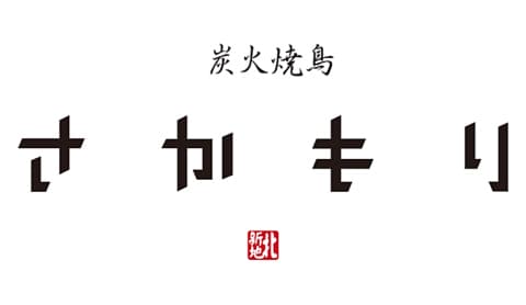 北新地 炭火焼鳥 さかもり