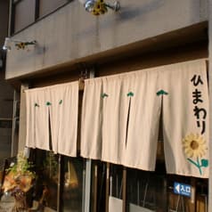 ひまわり 伏見 2