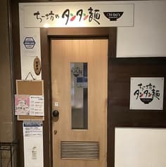 ちー坊のタンタン麺 大名店 2
