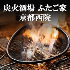 炭火酒場 ふたご家 京都西院 2