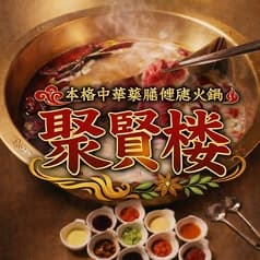 本格中華薬膳健康火鍋 聚賢楼 しゅうけんろう 長野店 2