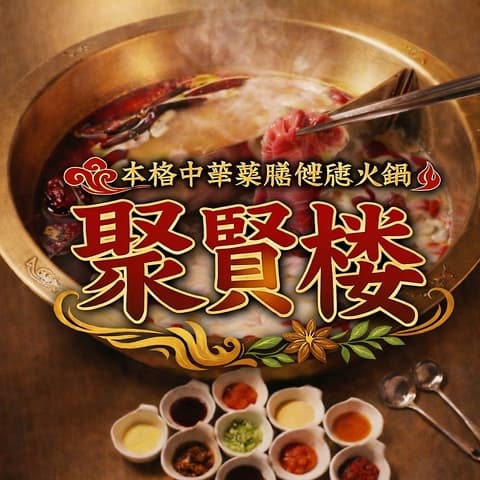 本格中華薬膳健康火鍋 聚賢楼 しゅうけんろう 長野店