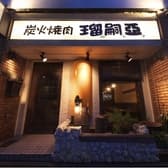 炭火焼肉 瑠嗣亞 3