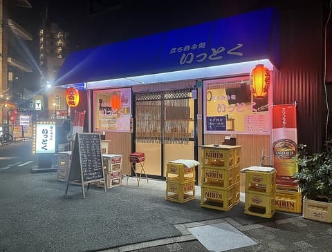 立ち呑み処いっとく