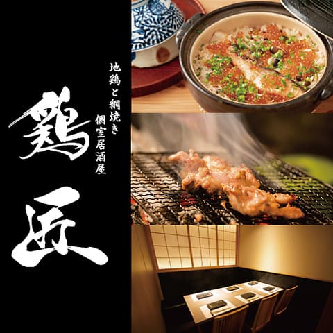 個室居酒屋 鶏匠 浜松駅前店