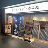 うどん そば 呑み処 三条坊 3