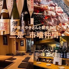 三是 市場仲間 西新宿店 2