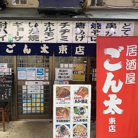 居酒屋ごん太 東店