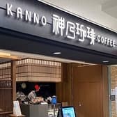 神乃珈琲京都ポルタ 3