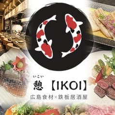 鉄板居酒屋 憩 いこい 2