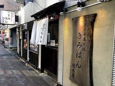 江戸前煮干中華そば きみはん 総本店 2