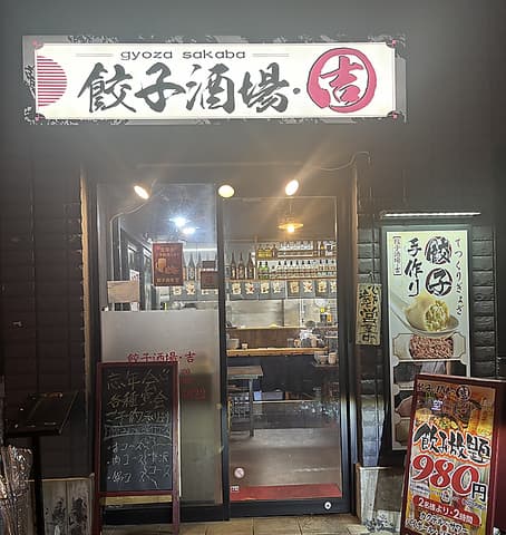 餃子酒場 吉