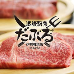 満腹厨房だぶる 伊勢町本店 2