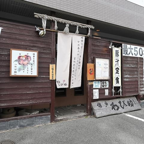 博多わび助 福間店