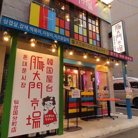 豚大門市場 トンデムンシジャン  仙台国分町店